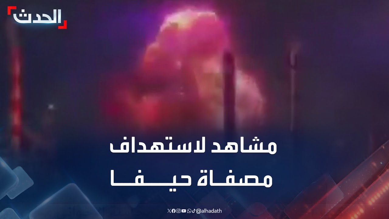 إسرائيل تنشر للمرة الأولى صورا لهجوم إيراني على مصفاة حيفا