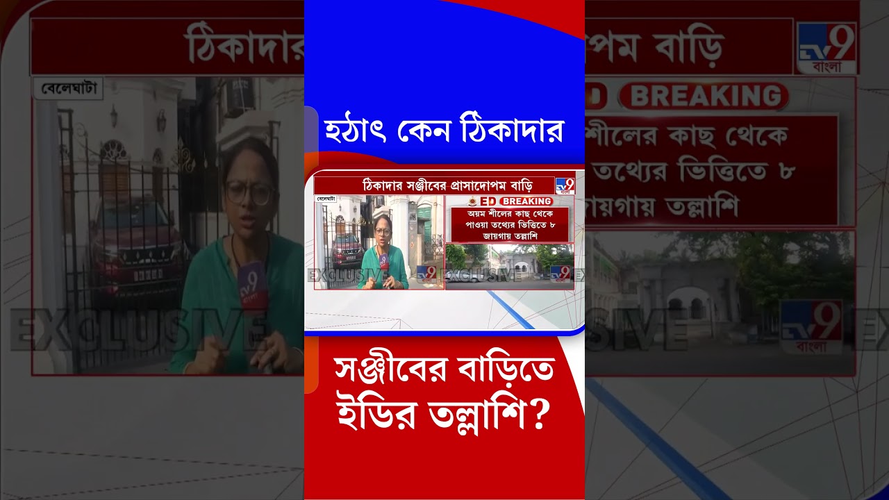 হঠাৎ কেন ঠিকাদার সঞ্জীবের বাড়িতে ইডির তল্লাশি? | #Shorts