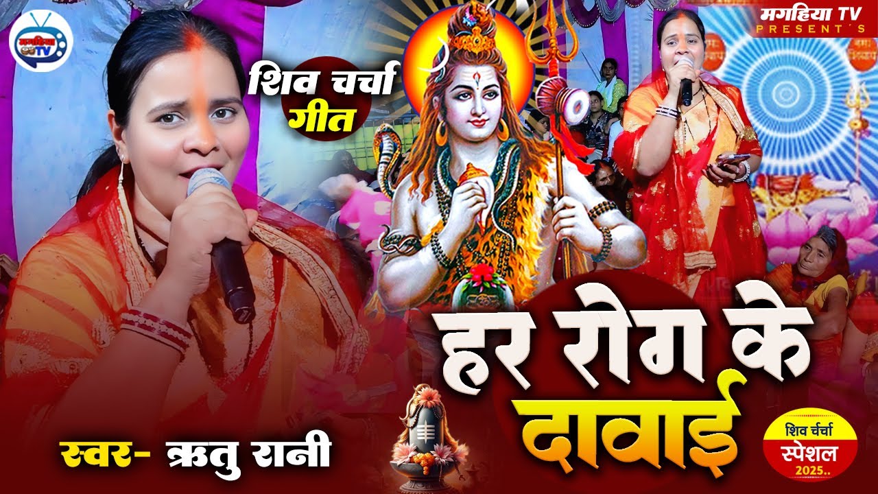 Ritu Rani | हर रोग के दवाई | सुपरहिट शिव चर्चा गीत Shiv Charcha Geet Shiv Charcha Katha