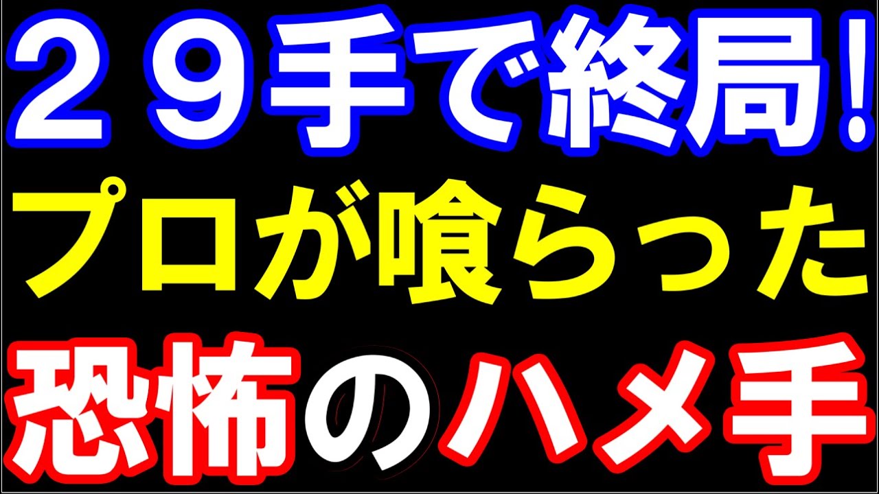 29手で終局！プロ棋士が喰らった｢恐怖のハメ手」が怖すぎる…