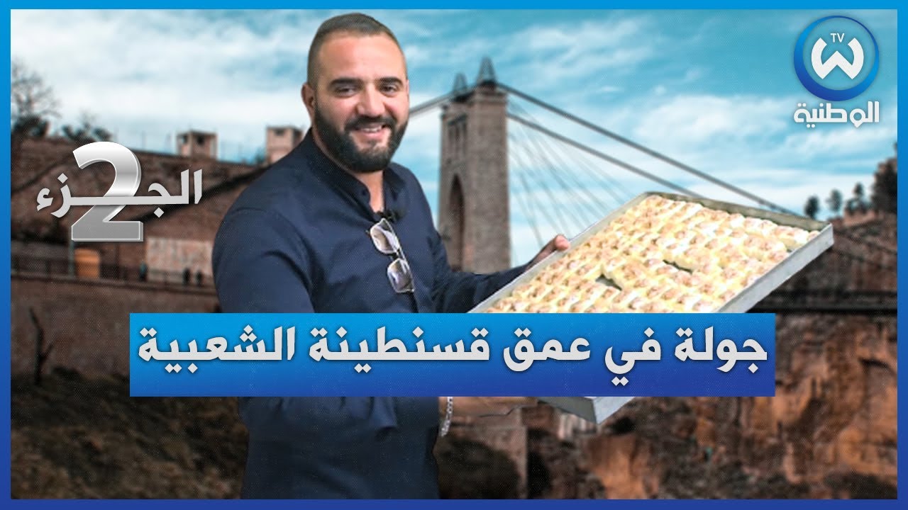 أنا في حومتي ... جولة في عمق  قسنطينة الشعبية .. الجزء الثاني