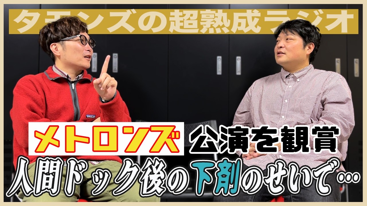 【動画版】シーズン3-50 | コンビでメトロンズ観劇に行った話【タモンズの超熟成ラジオ】