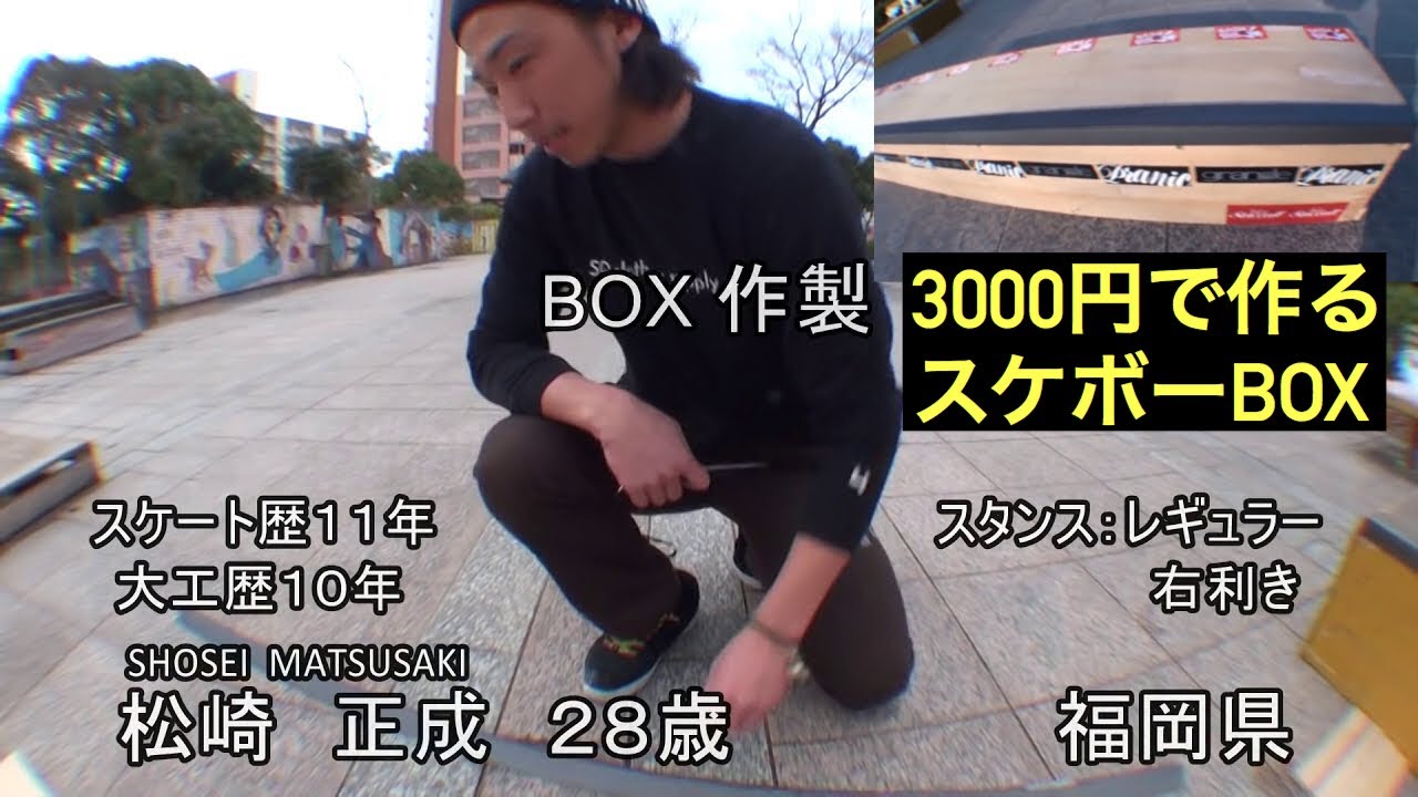 skate box 作製 HOW TO　３０００円以内で出来るのか？