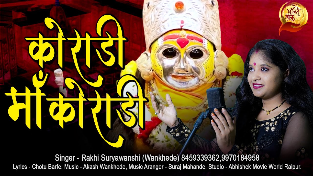 कोराडी माँ कोराडी | Koradi Maa Koradi | Rakhi Suryawanshi | Koradi Mata Song | Bhaktilok