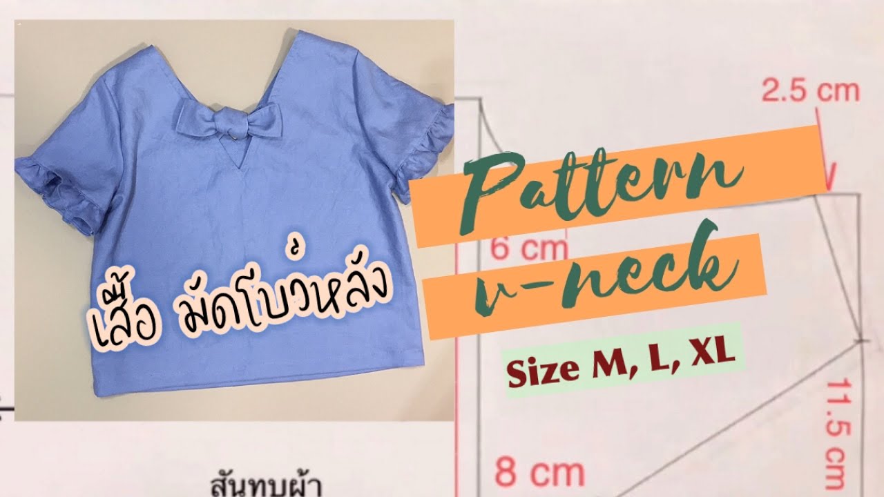 แพทเทิร์นแบบไม่ต้องมีพื้นฐาน เสื้อคอวี โบว์หลัง EP.1(1) |  Pattern v-neck