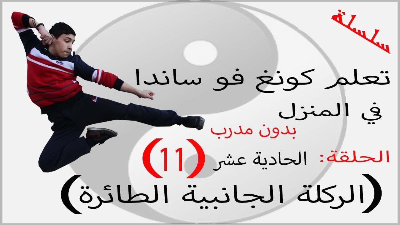 سلسلة تعلم كونغ فو ساندا في المنزل الحلقة (11)الحادية عشر تعلم (الركلة الجانبية الطائرة)