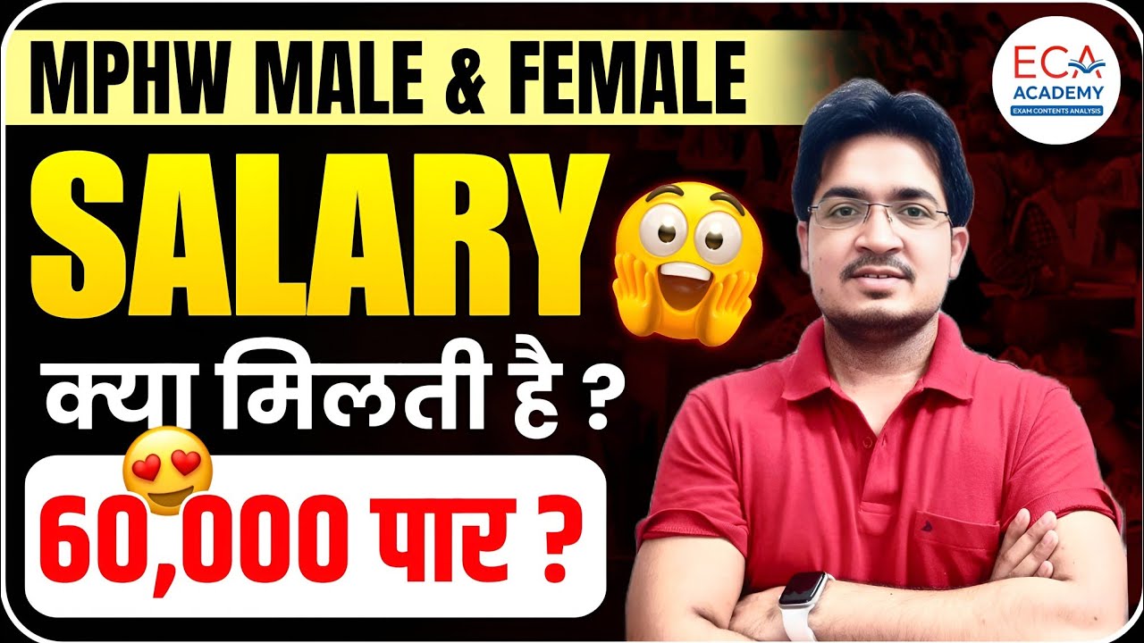 MPHW M/F || SALARY क्या होती है? || कैसे करें तैयारी || MPHW क्या काम करना होता है?|| BY ANIL SIR