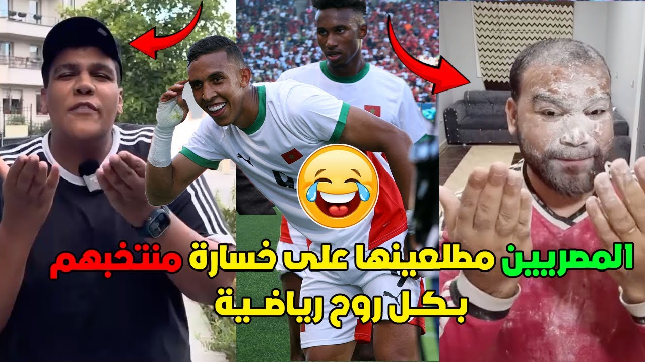 المصريين مطلعينها على خسارة منتخبهم امام المغرب بنتيجة 6-0 و الفوز بالميدالية البرونزية