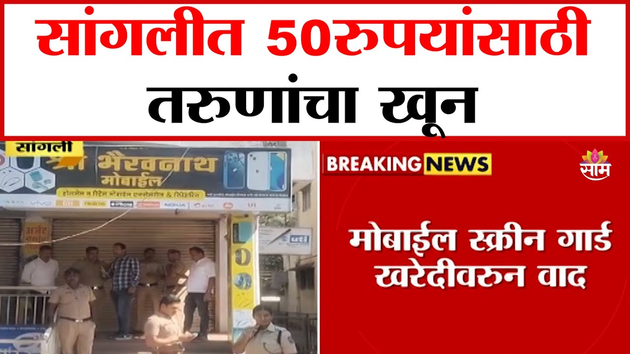 सांगलीत 50 रुपयांसाठी तरुणाचा खून | Youth killed for Rs 50 in Sangli
