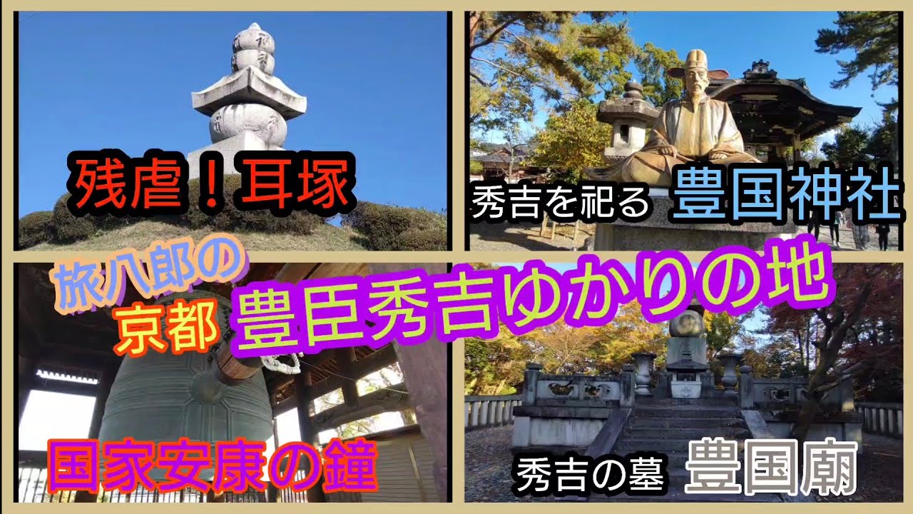 京都・秀吉ゆかりの地（残虐！耳塚 ／ 秀吉を祀る！豊国神社 ／ 大坂冬の陣の引き金！国家安康の鐘 ／ 秀吉の墓！豊国廟）