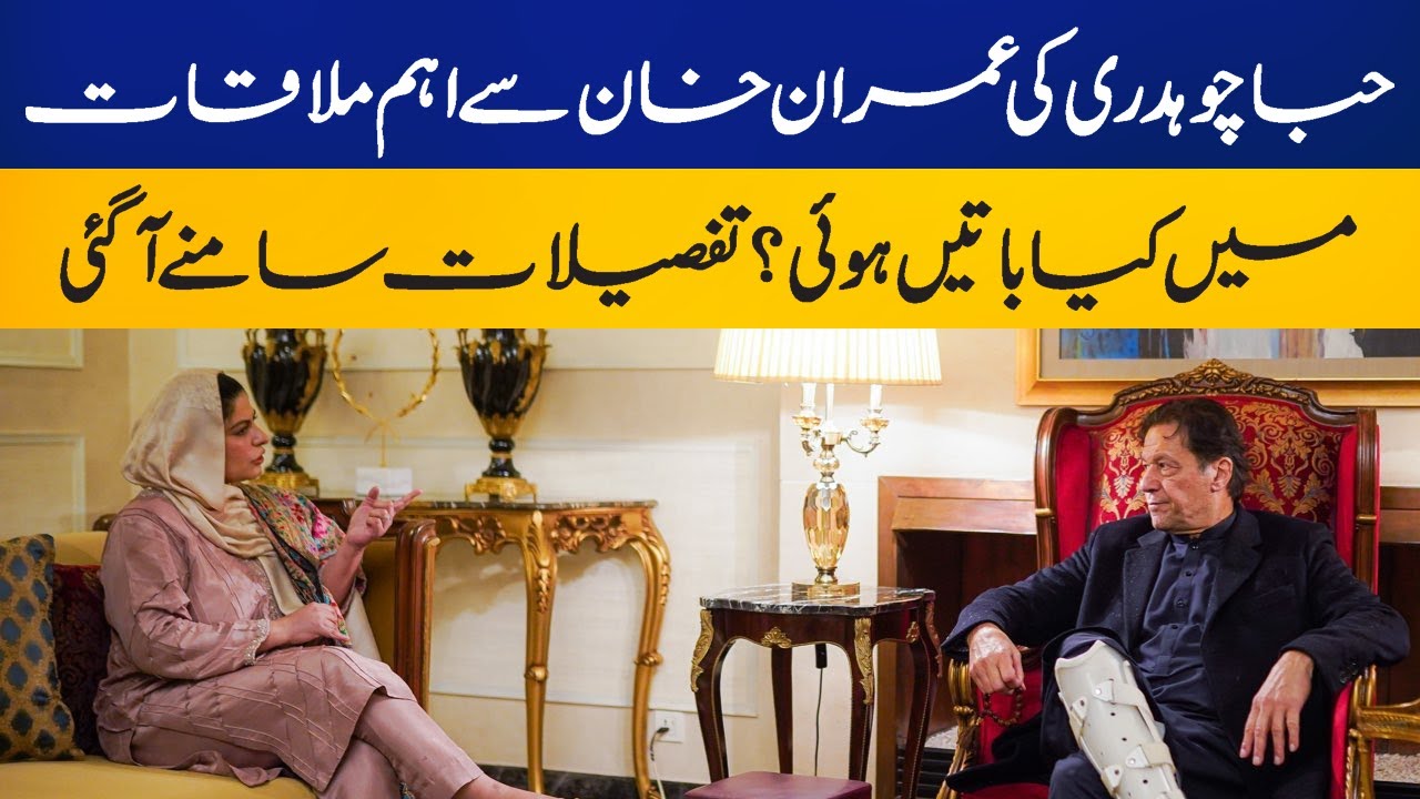 Hiba Fawad Important meeting with Imran Khan | Fawad CH wife explained all the details | Capital Tv