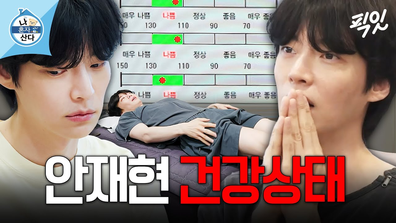 [나혼자산다] 나쁘디 나쁘고 나쁜 안재현 몸 상태 MBC240712방송