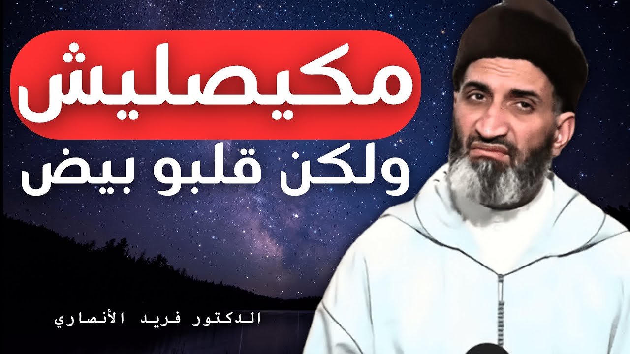 لكل شخص لا يصلي | الدكتور فريد الأنصاري رحمه الله