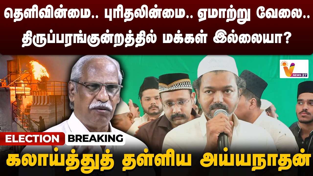 ELECTION BREAKING : விஜய் ஒரு தோல்வி மாடல்.. தனித்து விடப்பட்ட விஜய்… - அடித்துச் சொன்ன சுவாமிநாதன்