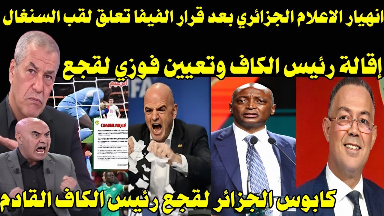 بالفيديو 🇲🇦انقلاب الاعلام الجزائري بعد اقالة رئيس الكاف الفاسد وتعيين فوز لقجع انتصار الفيفا للمغرب 