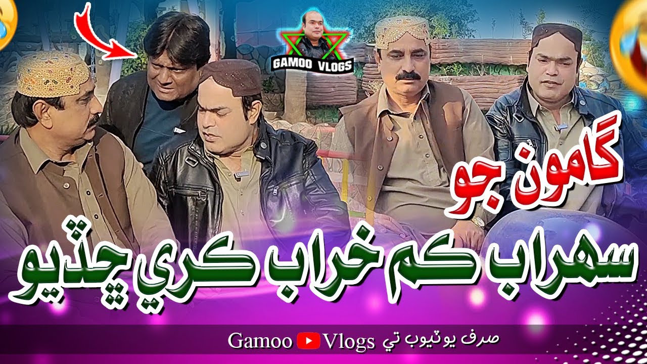 Gamoo Jo Sohrab Kam Kharab Kare Chadiyo | Asif Pahore (GAMOO) | Sohrab Soomro | Gamoo Vlogs