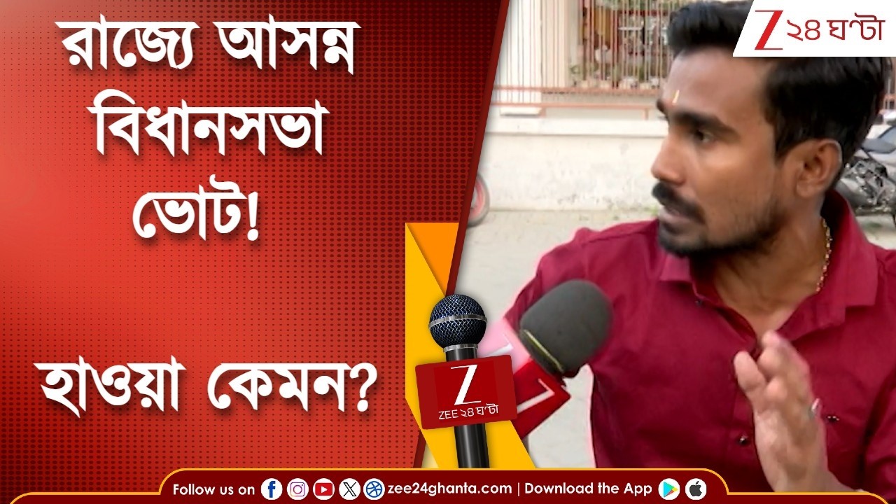 West Bengal Election 2026 | রাজ্যে আসন্ন বিধানসভা ভোট! কী বলছেন সাধারণ মানুষ? | Zee 24 Ghanta