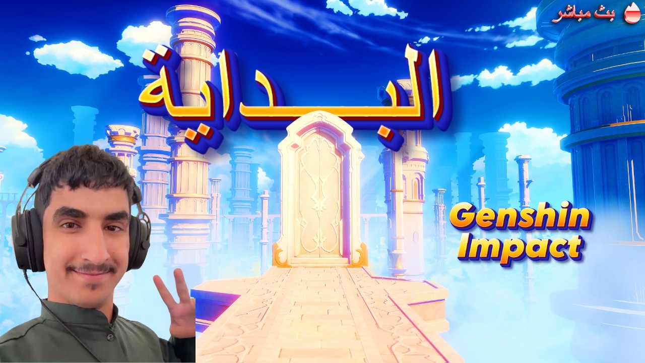 بث Genshin Impact : من الصفر و اول مره العب اللعبة 😂 #5