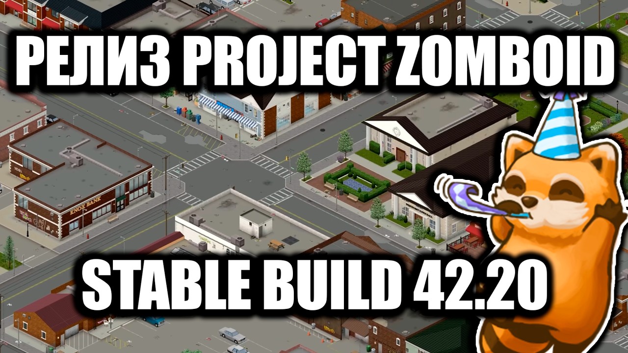 Как поиграть в Project Zomboid 42.20