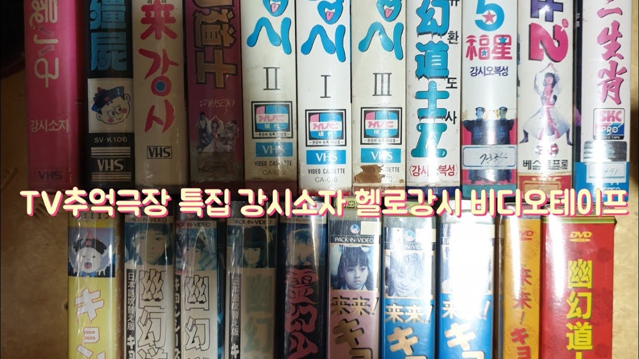 TV추억극장 특집 추억의(강시소자.헬로강시)비디오테이프 전편 완결 입니다