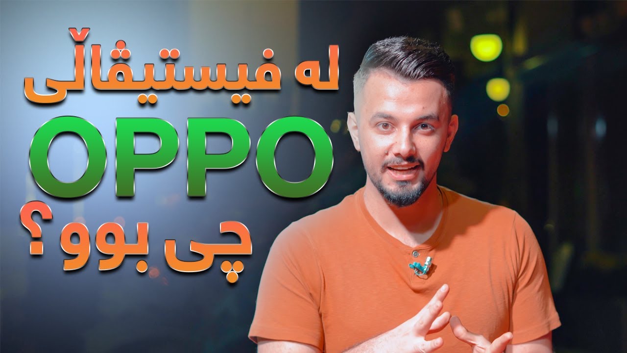 لە ئیڤێنتی ئۆپۆ لە هەولێر چی ڕوویدا ؟ یوتیوبەرە کورد و عێراقییەکان هاتبوون