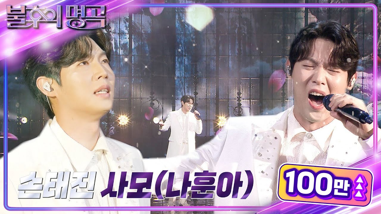 손태진 - 사모 [불후의 명곡2 전설을 노래하다/Immortal Songs 2] | KBS 240106 방송