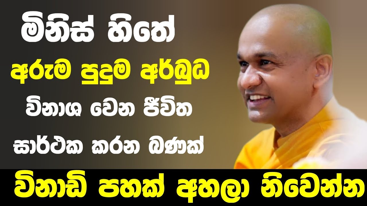 අර්බුධ ජීවිත ලස්සන කරන බණක් | ven mawarale baddiya thero 