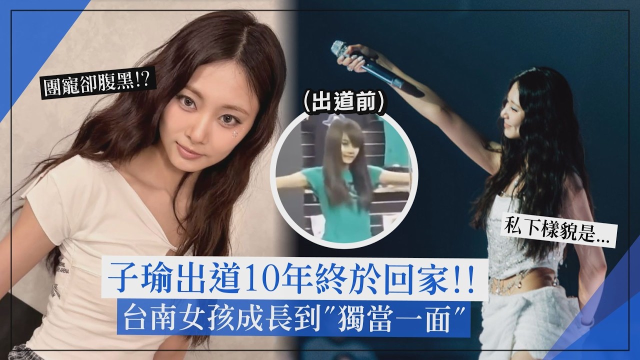 【TWICE子瑜】等了10年終於回家！ 台南女孩已「獨當一面」 粉絲最愛她這個性!?