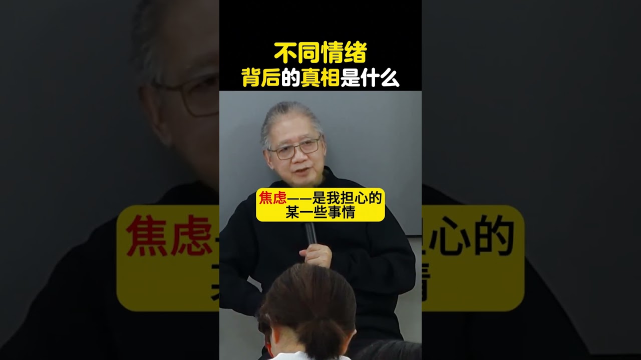 不同情绪背后的真相是什么？ #李中莹 #简快 #成长