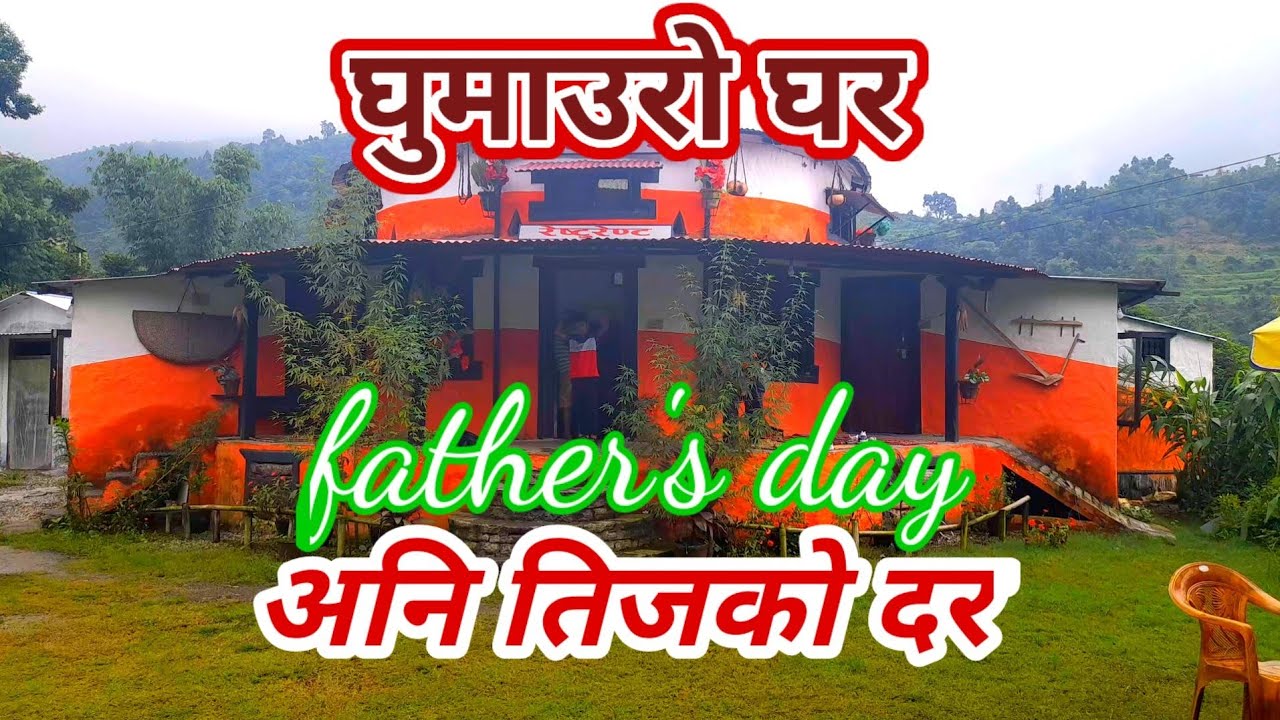 father's day,को दिन पारिबारिक जमघट ,अनि तिजको दर,