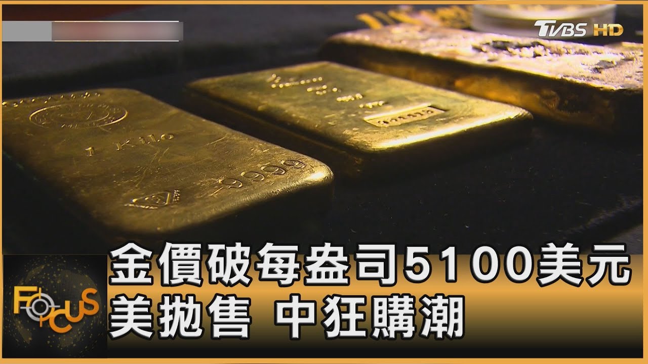 金價破每盎司5100美元 美拋售 中狂購潮｜方念華｜FOCUS全球新聞20260127 @TVBSNEWS01