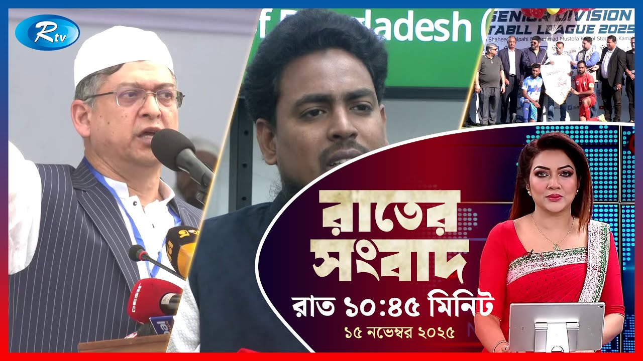 Rtv Rater News | রাতের সংবাদ | ১৫ নভেম্বর, ২০২৫ | Rtv News