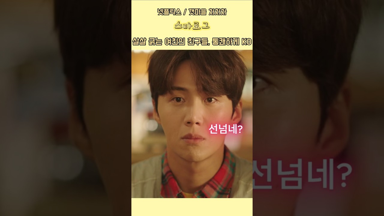 살살 긁어대는 여친의 친구들, 골프채로... #갯마을차차차