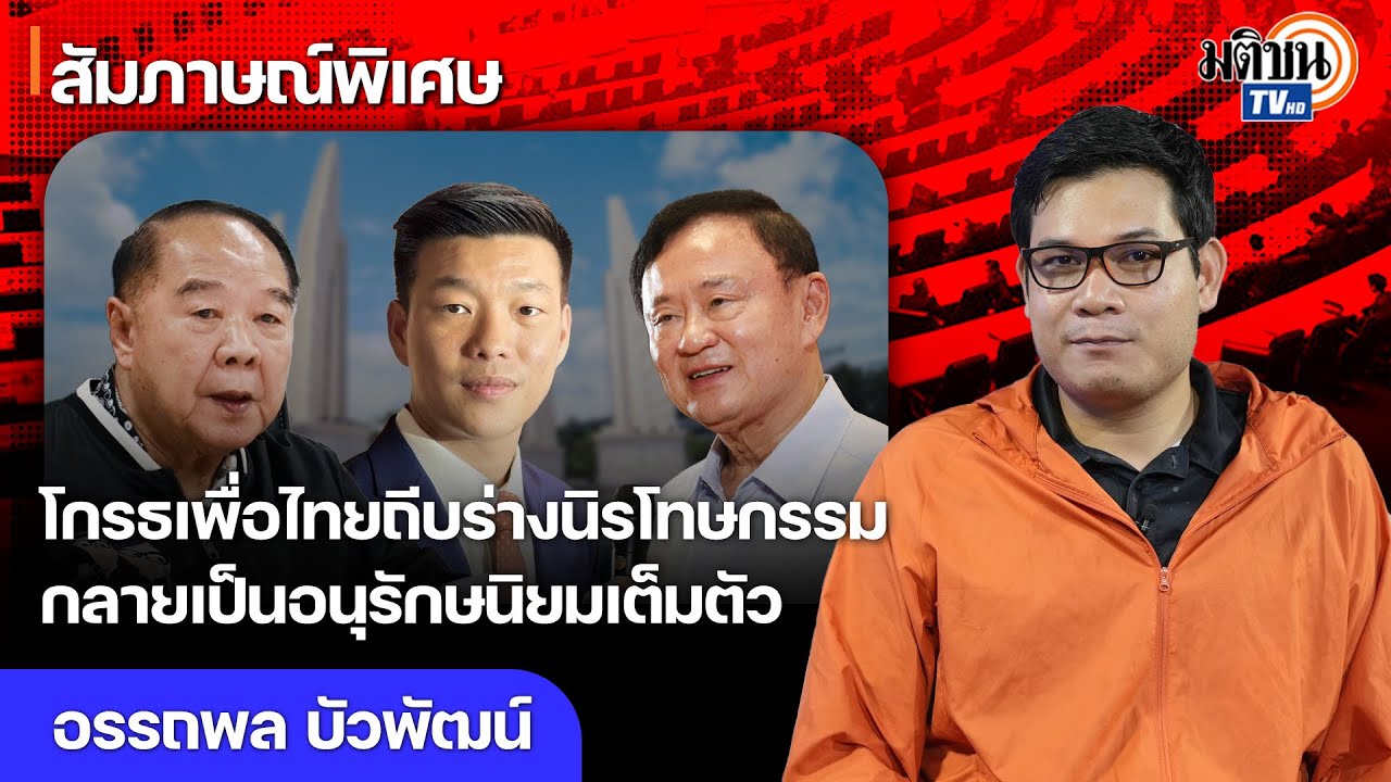 โกรธเพื่อไทยถีบร่างนิรโทษกรรม กลายเป็นอนุรักษนิยมเต็มตัว เสนอแยกอำนาจรัฐออกจากศาสนาแก้ปัญหาสงฆ์