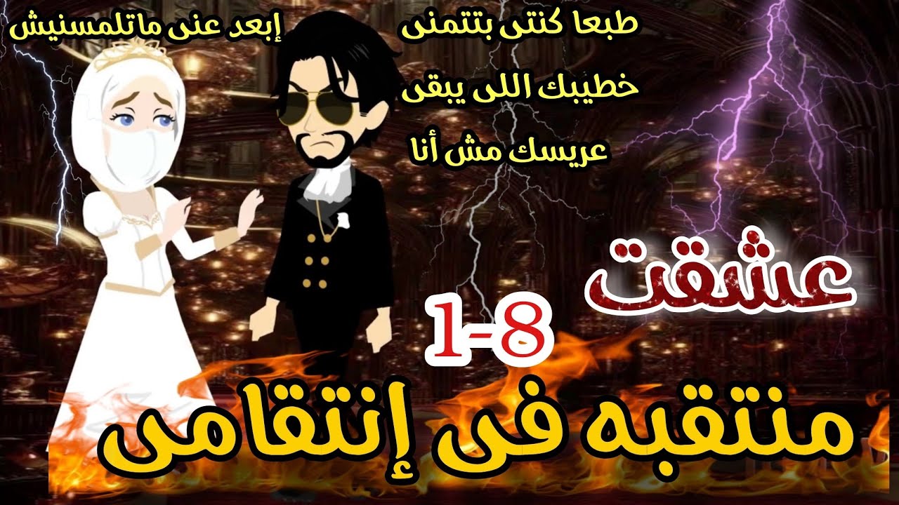 أخدها غصب من أبوها وخطيبها 🔥عشقت منتقبه فى إنتقامى🔥 رواية مجنونتى الجميله 💞 اكشن رومانسيه مشوقه 💥 