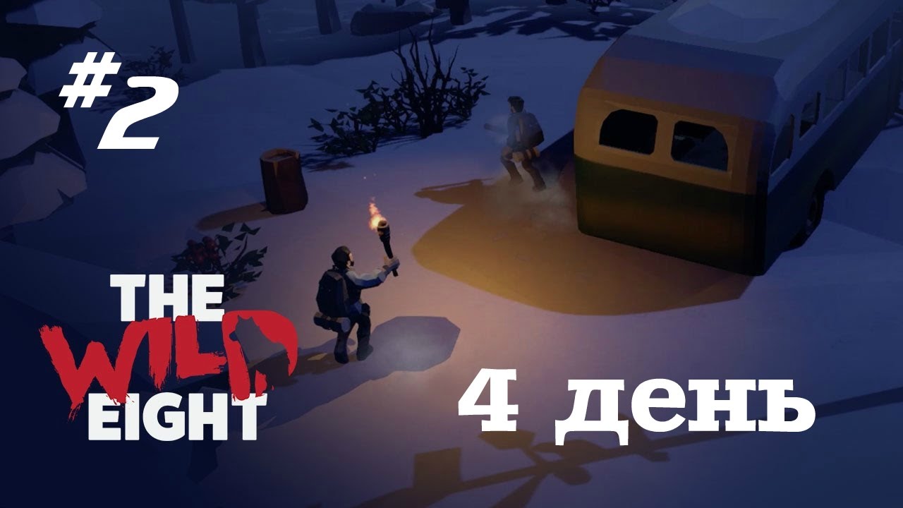 The Wild Eight #2 День 4
