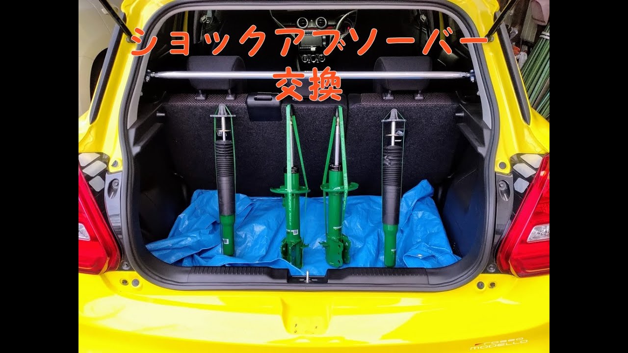 【DIY】スイスポZC33S　テイン純正形状ショックアブソーバーに交換してみた。