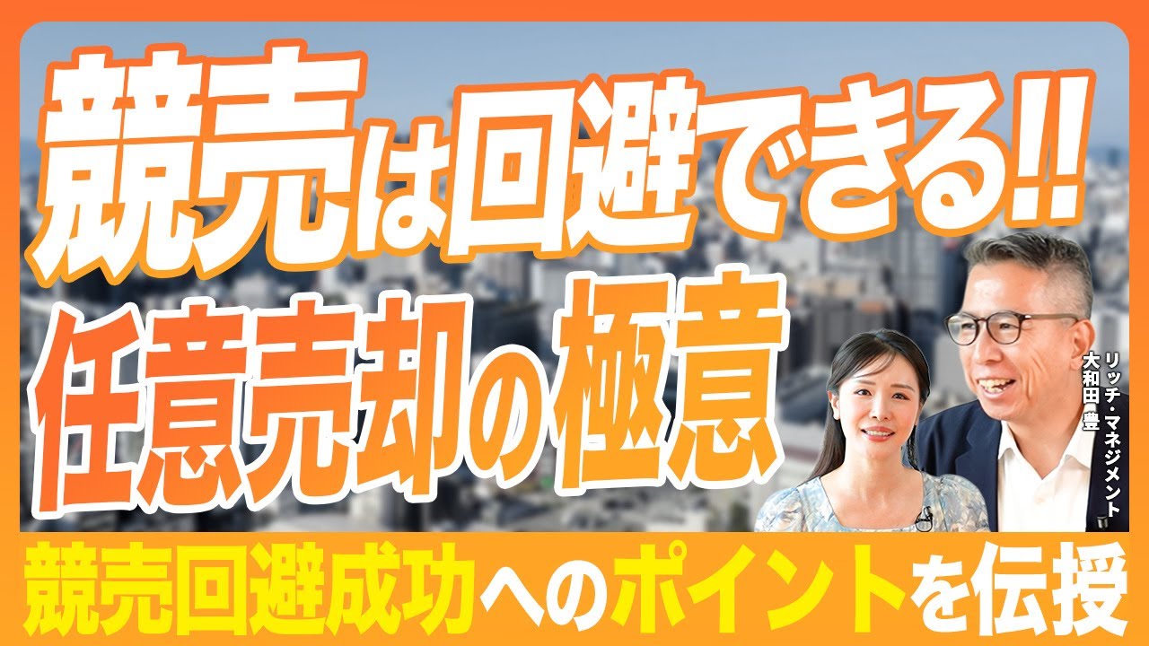 【 不動産 】競売を回避する最後のチャンス？！まだ間に合うタイミングと方法とは？［ 不動産売却 任意売却 引越し ］