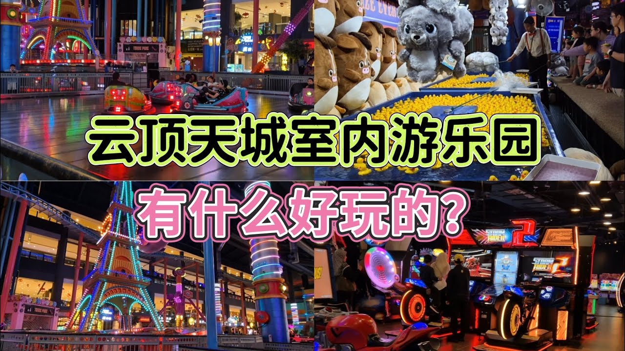 来探索云顶天城室内游乐园，看看有什么好玩的？#云顶高原 #云顶游乐场 #gentinghighlands 