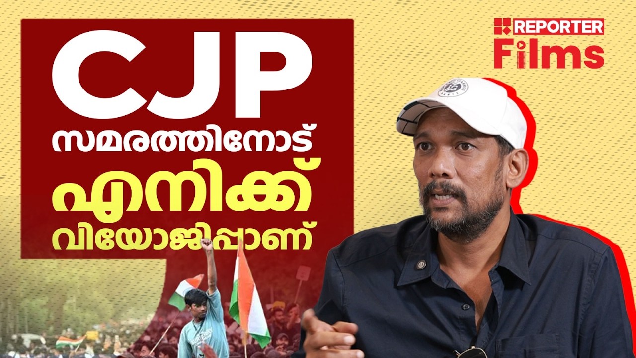സ്വന്തം തടിക്ക് കൊണ്ടപ്പോഴാണ് അവര്&zwj; ഇറങ്ങിയത്&zwnj;| CJP PROTEST| SABU MON| UNMADAM