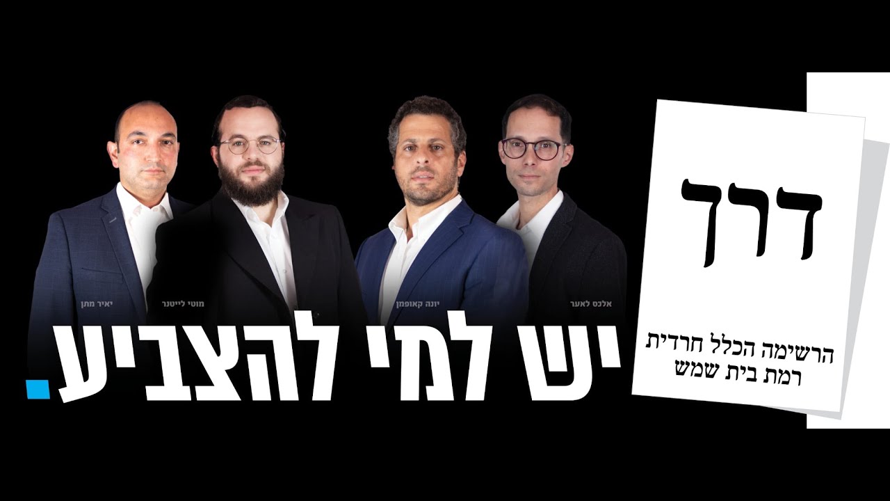גינגל בחירות דרך בית שמש