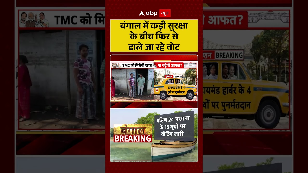 West Bengal Repolling: बंगाल में कड़ी सुरक्षा के बीच फिर से डाले जा रहे वोट | #ytshorts #westbengal