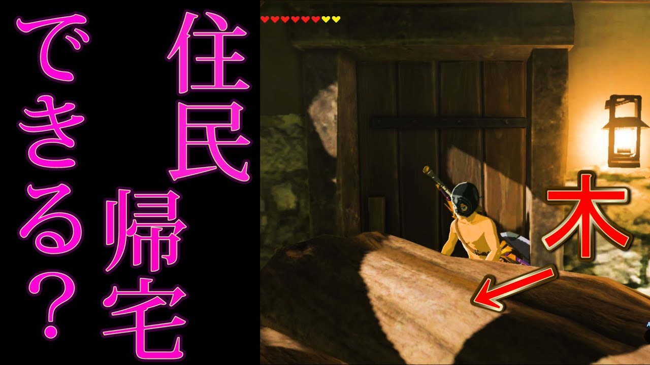 家の玄関口に障害物あったらＡＩ(民)は帰宅できるのか？【ゼルダの伝説ブレスオブザワイルド】検証　実況