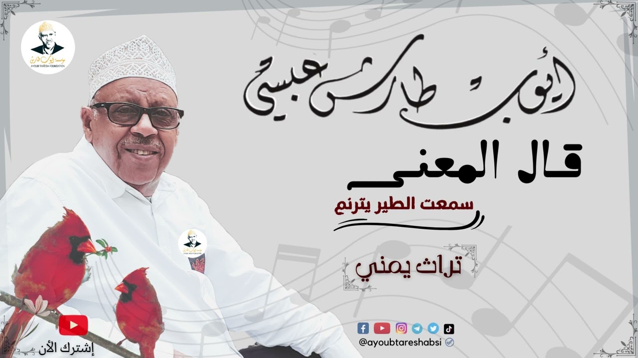 ايوب طارش | قال المعنى - تراث يمني تنشر لأول مره