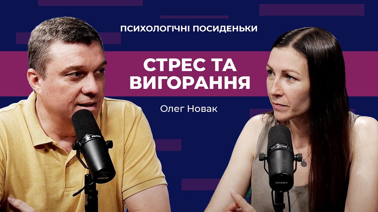 Стрес та вигорання: Як знайти баланс між роботою та особистим життям | Психологічні посиденьки