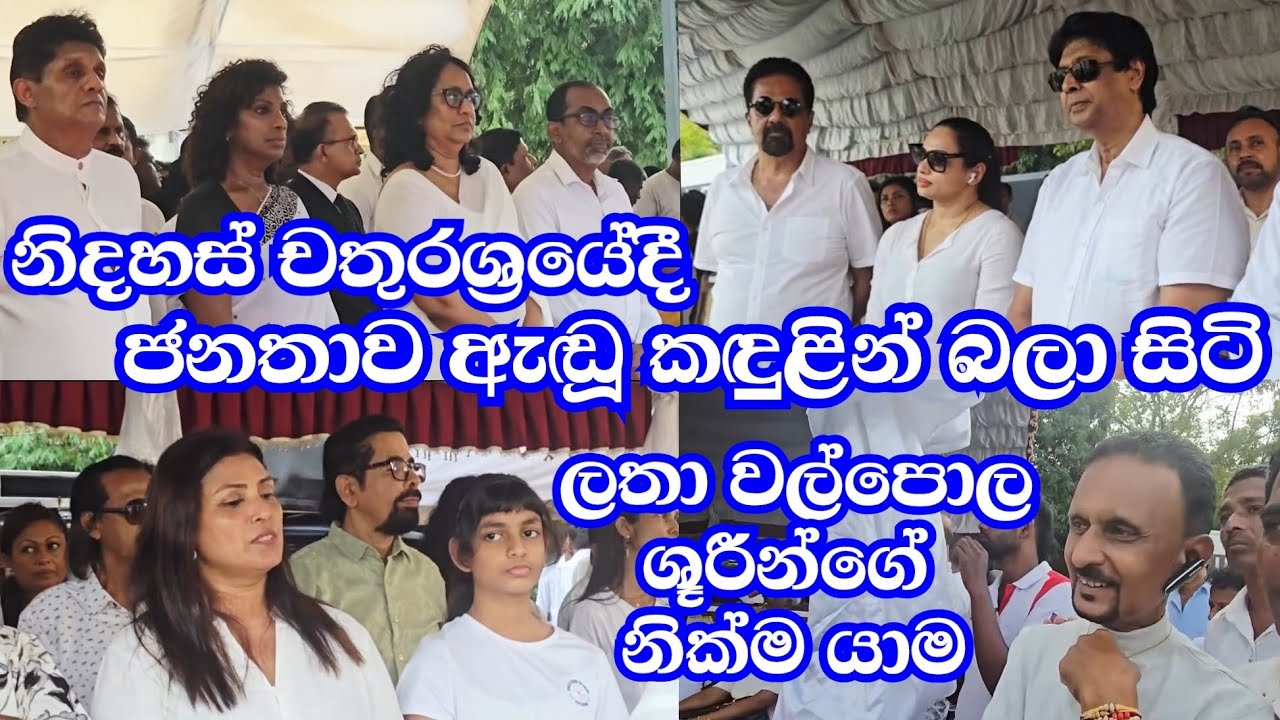 නිදහස් චතුරස්‍රයේදී ගීත කෝකිලාව වෙනුවෙන් සංගීතමය උපහාරය-ජනතාව ඇඬූ කඳුළින් බලා සිටි