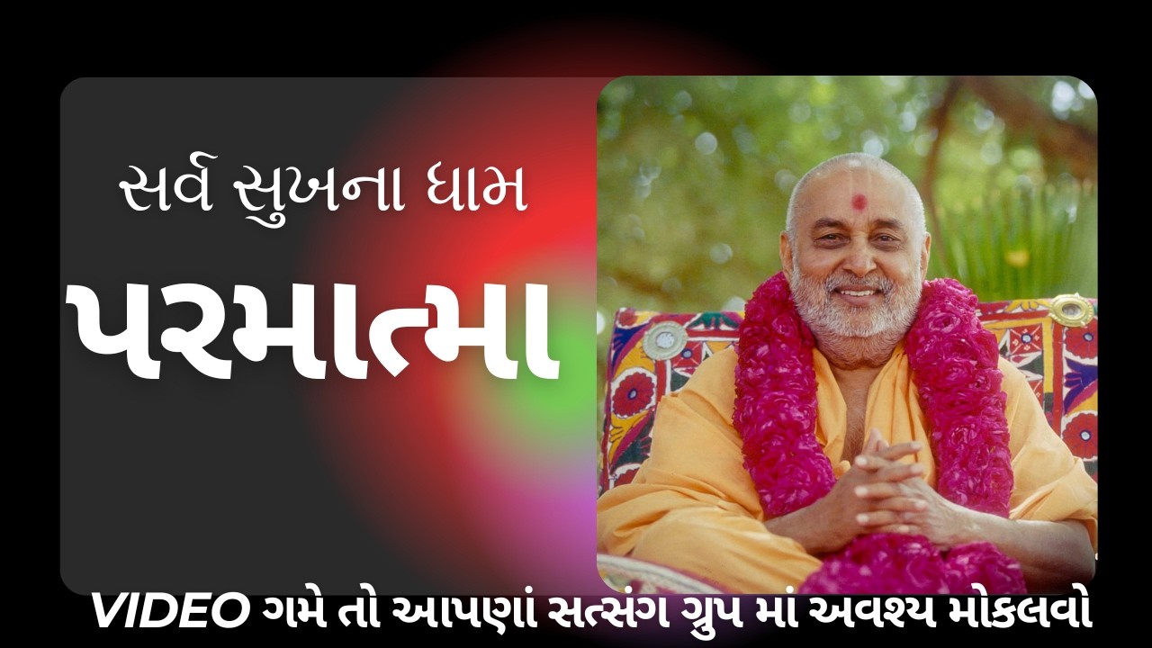 માળા ના મણકા | પ્રમુખસ્વામી મહારાજ ના મુખે અદભૂત પ્રવચન | Video સત્સંગ ગ્રુપ માં અવશ્ય મોકલવો