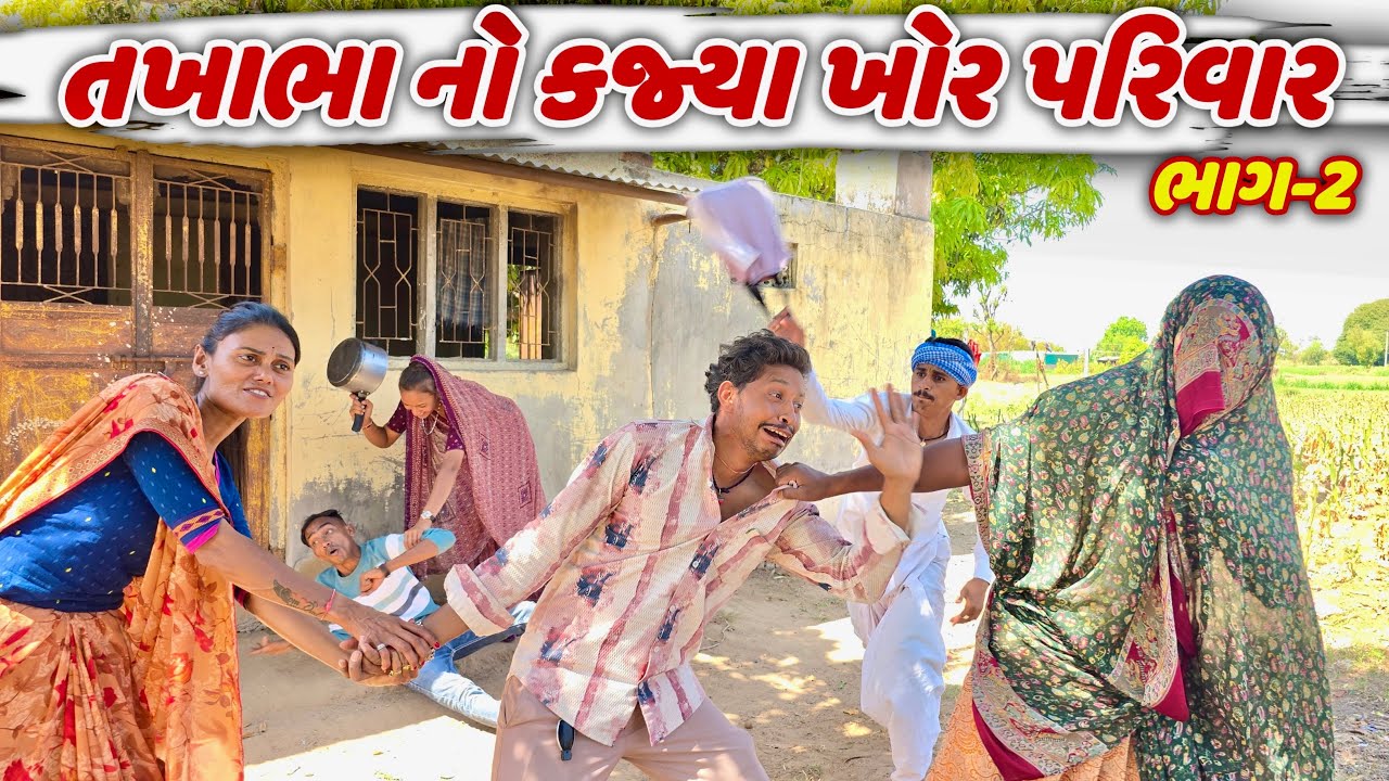 તખાભા નો કજ્યા ખોર પરિવાર ભાગ-2 || TAKHABHA NO KAJYA KHOR PARIVAR GUJARATI NEW COMEDY 2026