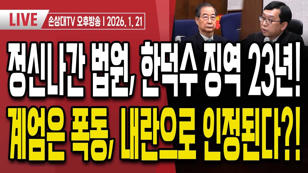 이진관 판결이 내란이다?ㅣ한덕수 23년 선고ㅣ계엄이 폭동이고, 내란으로 인정된다고?!ㅣ대장동·성남FC 재판 연기한 이진관 [오후 LIVE]