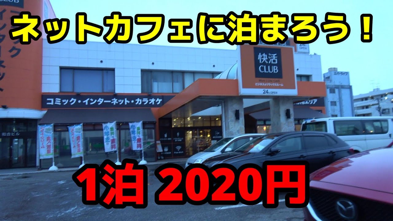 快活クラブのブース席に宿泊！1泊2020円の闇を暴く！